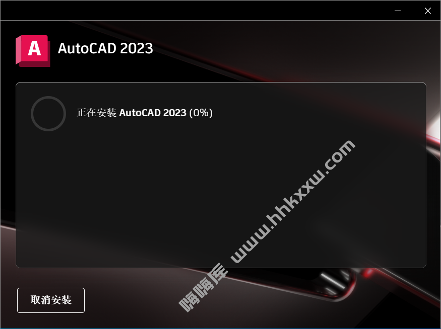 AutoCAD2023安装破解激活教程（含软件破解补丁下载）