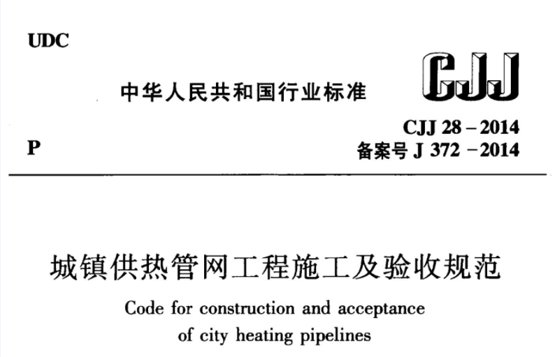 CJJ28-2014 城镇供热管网工程施工及验收规范 CJJ28-2014 城镇供热管网工程施工及验收规范