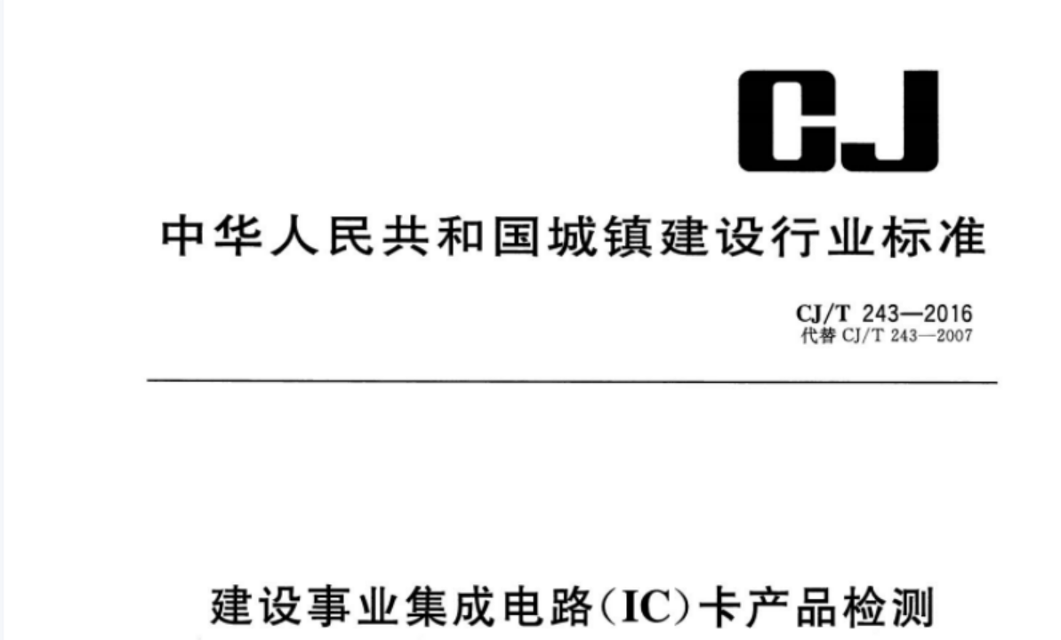 CJT243-2016 建设事业集成电路(IC)卡产品检测 CJT243-2016 建设事业集成电路(IC)卡产品检测