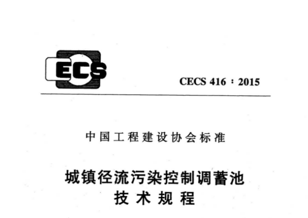 CECS416-2015 城镇径流污染控制调蓄池技术规程 CECS416-2015 城镇径流污染控制调蓄池技术规程