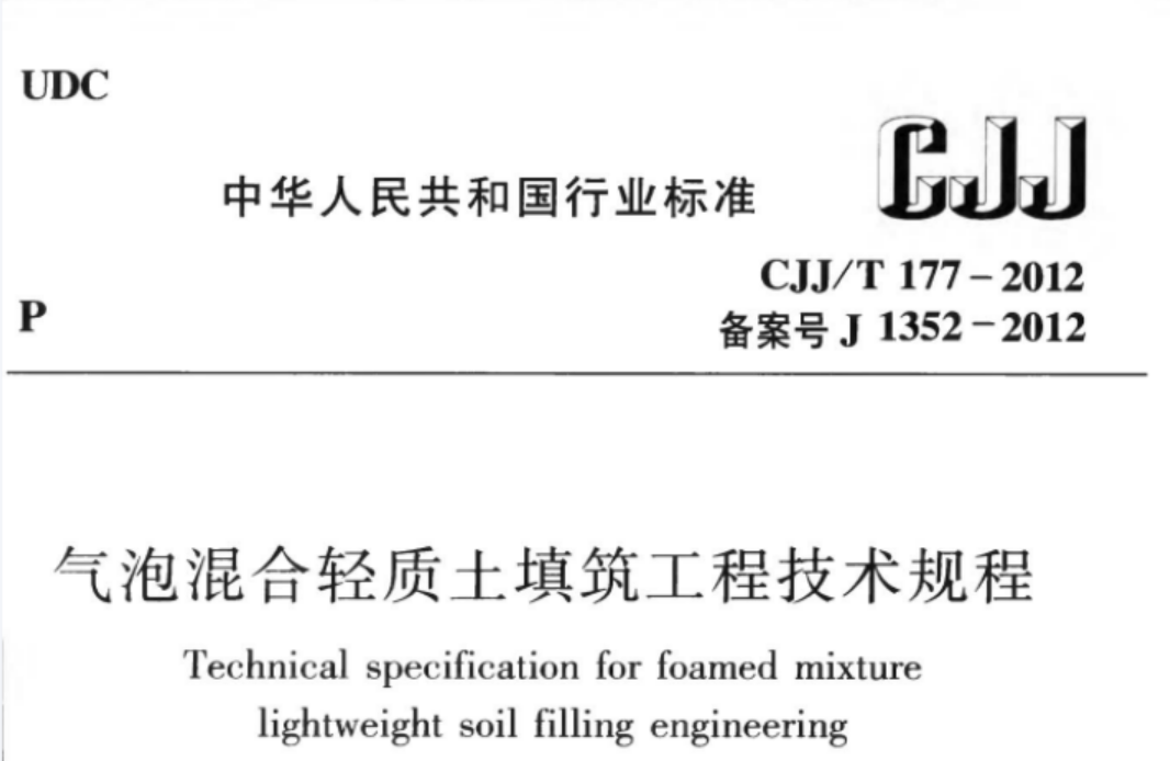 CJJT177-2012 气泡混合轻质土填筑工程技术规程 CJJT177-2012 气泡混合轻质土填筑工程技术规程