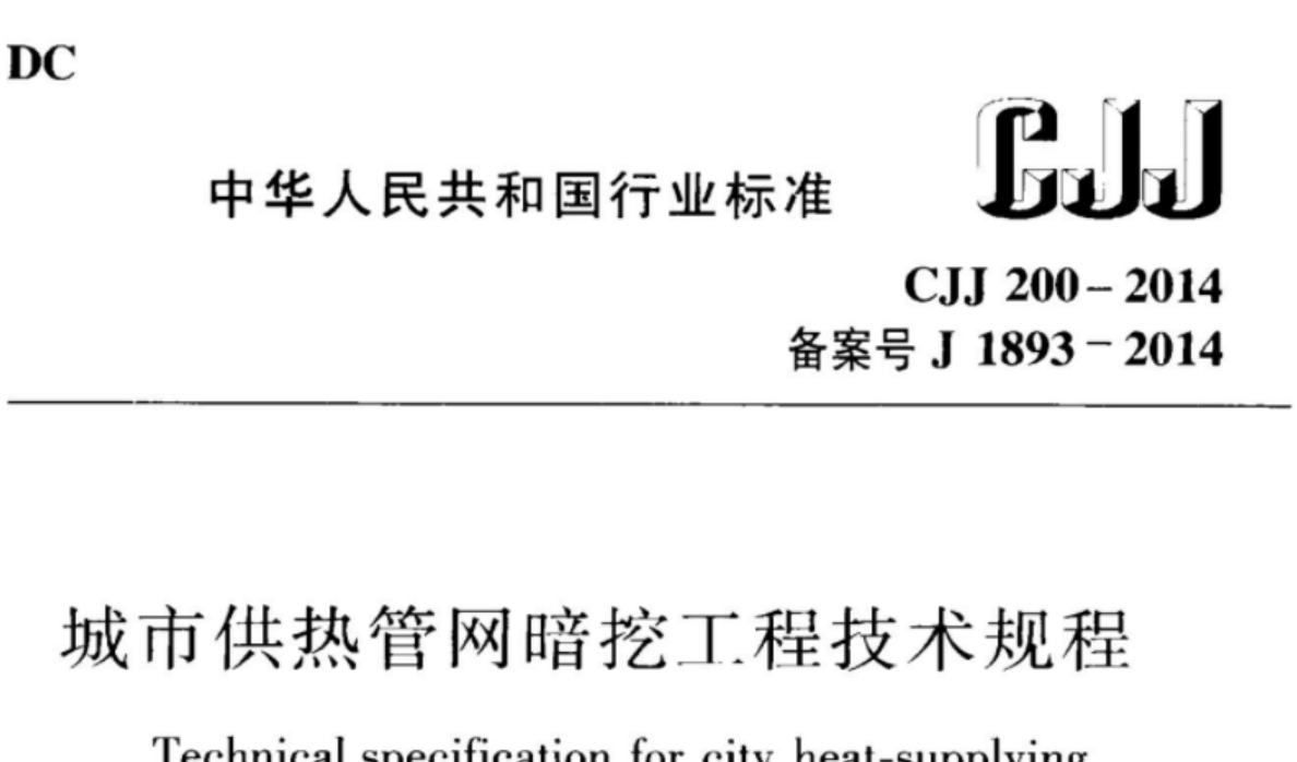 CJJ200-2014 城市供热管网暗挖工程技术规程 CJJ200-2014 城市供热管网暗挖工程技术规程