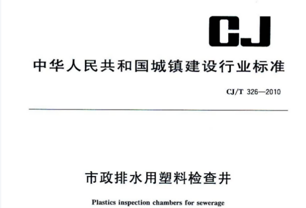 CJT326-2010 市政排水用塑料检查井 CJT326-2010 市政排水用塑料检查井