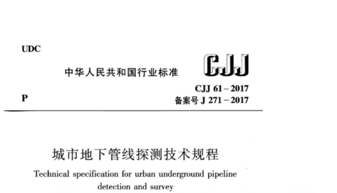 CJJ 61-2017 城市地下管线探测技术规程 CJJ 61-2017 城市地下管线探测技术规程