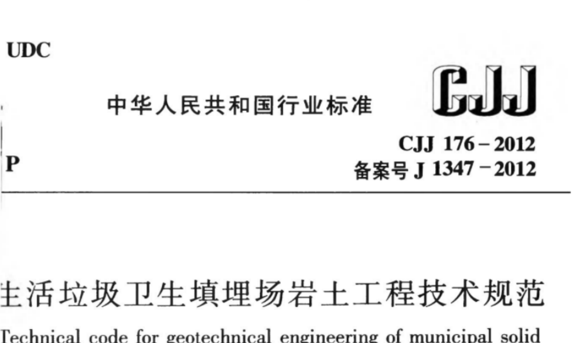 CJJ176-2012 生活垃圾卫生填埋场岩土工程技术规范 CJJ176-2012 生活垃圾卫生填埋场岩土工程技术规范
