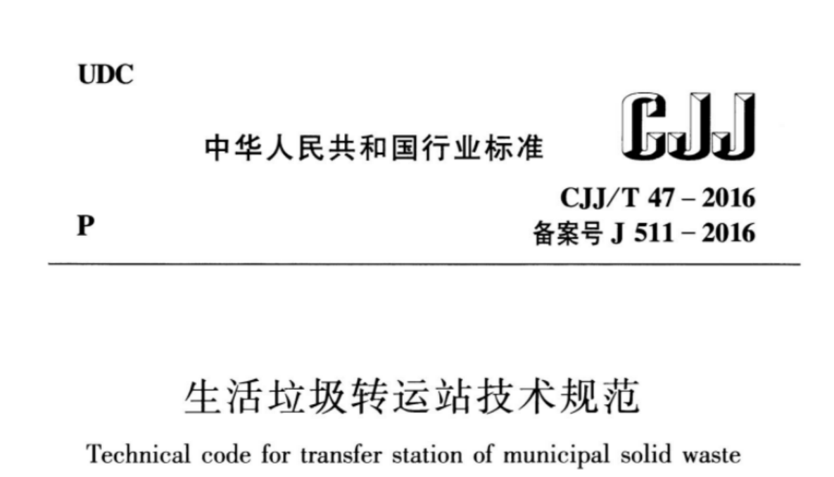 CJJT47-2016 生活垃圾转运站技术规范 CJJT47-2016 生活垃圾转运站技术规范