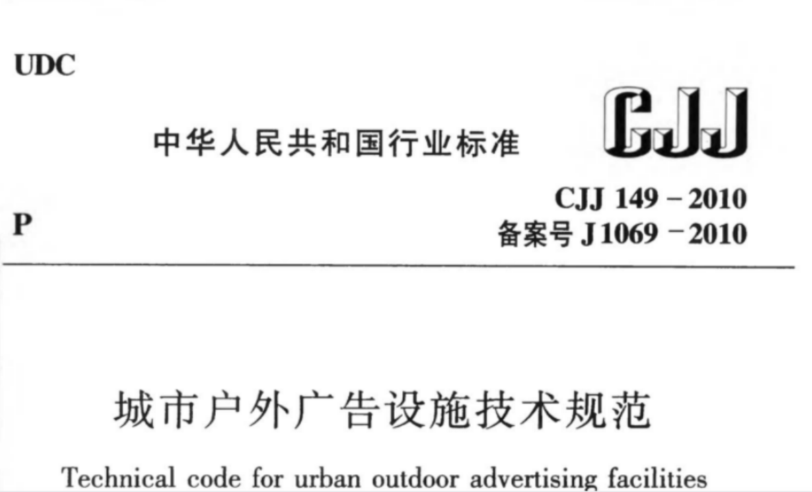 CJJ149-2010 城市户外广告设施技术规范 CJJ149-2010 城市户外广告设施技术规范