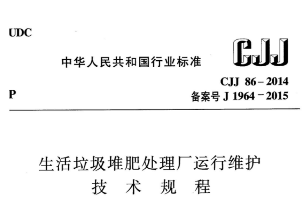 CJJ86-2014 生活垃圾堆肥处理厂运行维护技术规程 CJJ86-2014 生活垃圾堆肥处理厂运行维护技术规程