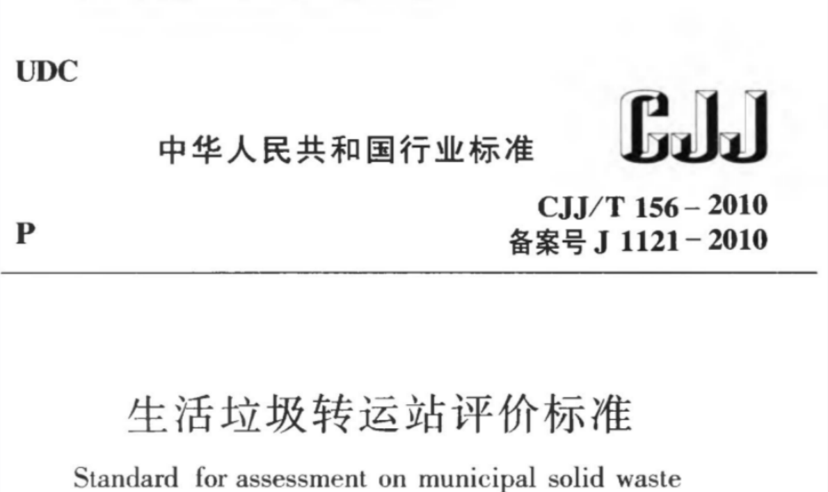 CJJT156-2010 生活垃圾转运站评价标准 CJJT156-2010 生活垃圾转运站评价标准