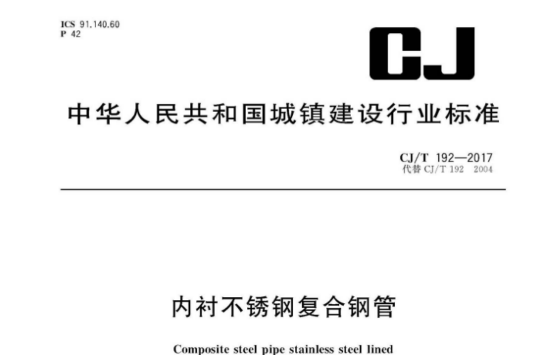 CJT192-2017 内衬不锈钢复合钢管 CJT192-2017 内衬不锈钢复合钢管