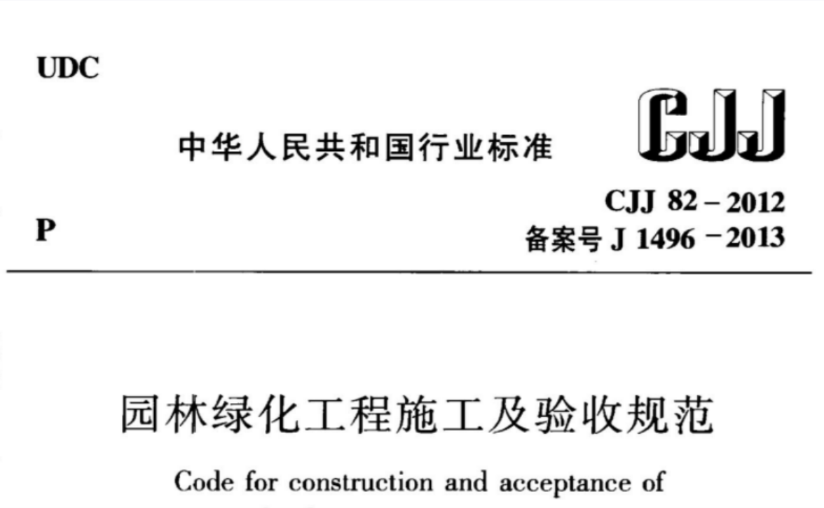 CJJ82-2012 园林绿化工程施工及验收规范 CJJ82-2012 园林绿化工程施工及验收规范