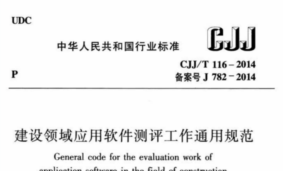 CJJT116-2014 建设领域应用软件测评工作通用规范 CJJT116-2014 建设领域应用软件测评工作通用规范