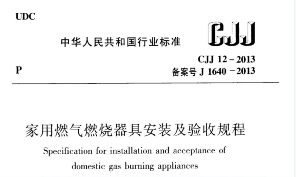 CJJ12-2013 家用燃气燃烧器具安装及验收规程 CJJ12-2013 家用燃气燃烧器具安装及验收规程