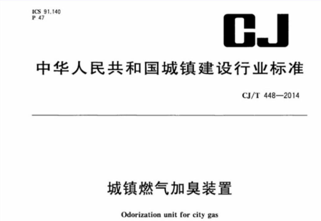 CJT448-2014 城镇燃气加臭装置 CJT448-2014 城镇燃气加臭装置