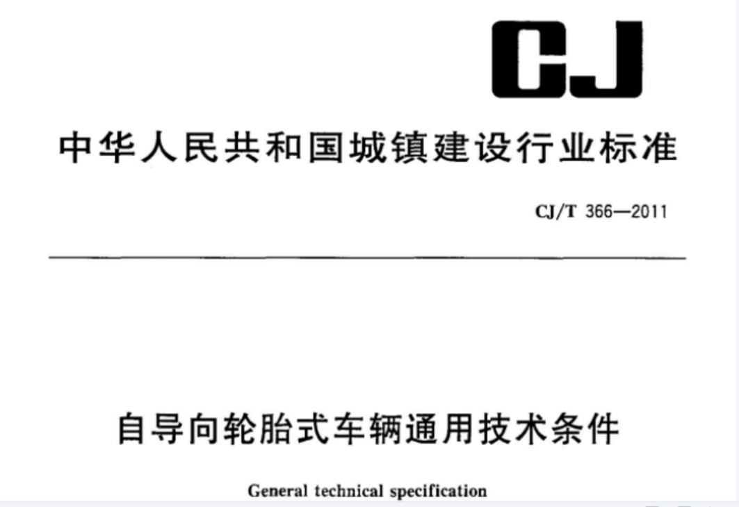 CJT366-2011 自导向轮胎式车辆通用技术条件 CJT366-2011 自导向轮胎式车辆通用技术条件