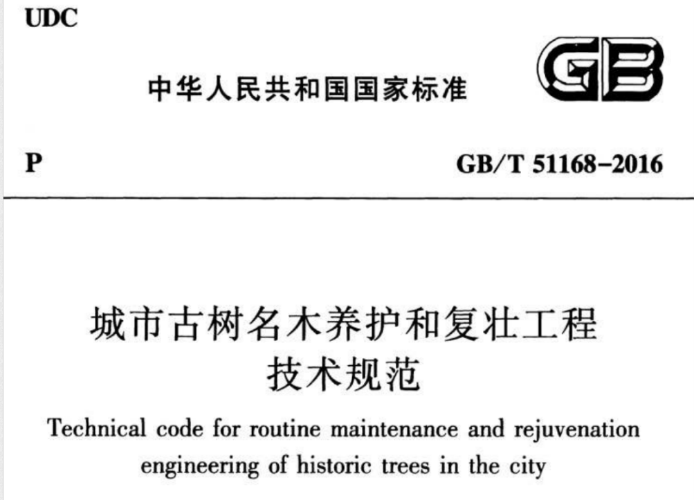 GBT51168-2016 城市古树名木养护和复壮工程技术规范 GBT51168-2016 城市古树名木养护和复壮工程技术规范