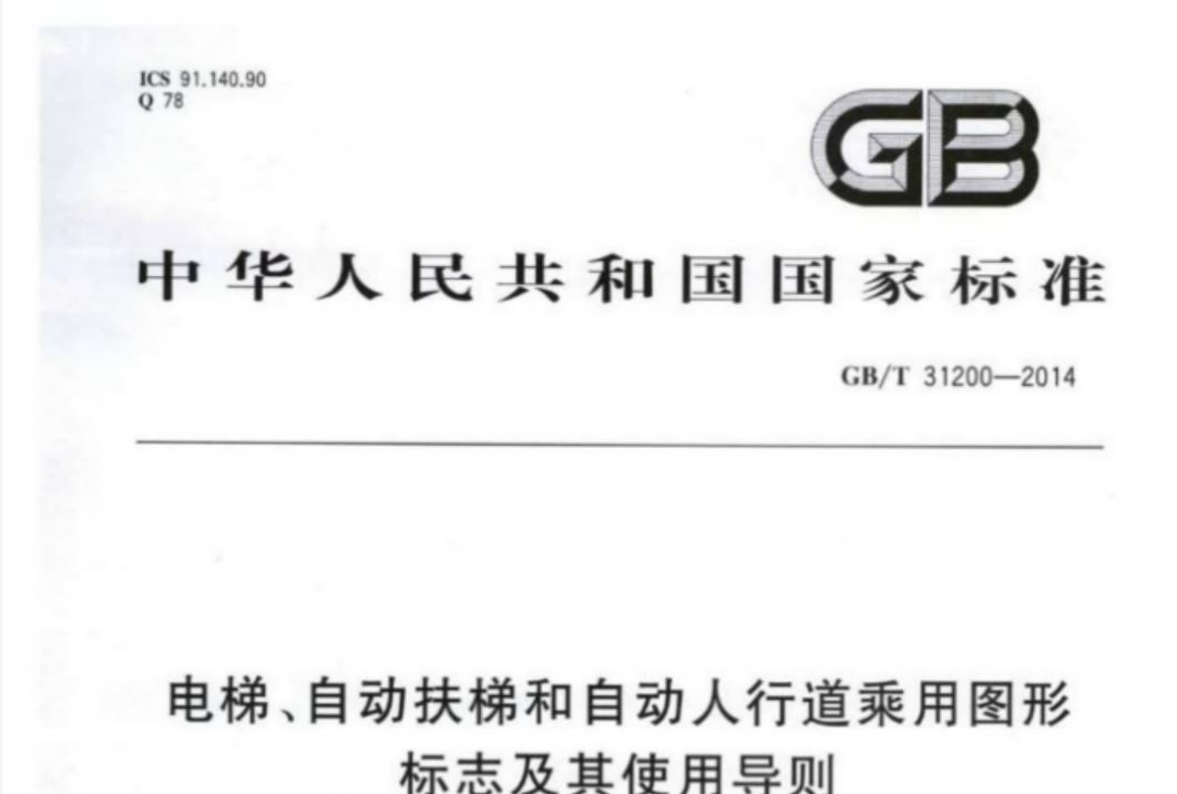 GBT31200-2014 电梯、自动扶梯和自动人行道乘用图形标志及其使用导则 GBT31200-2014 电梯、自动扶梯和自动人行道乘用图形标志及其使用导则