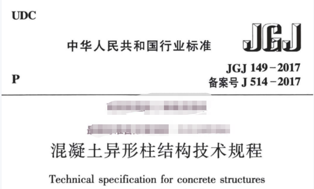 JGJ149-2017混凝土异形柱结构技术规程 JGJ149-2017混凝土异形柱结构技术规程