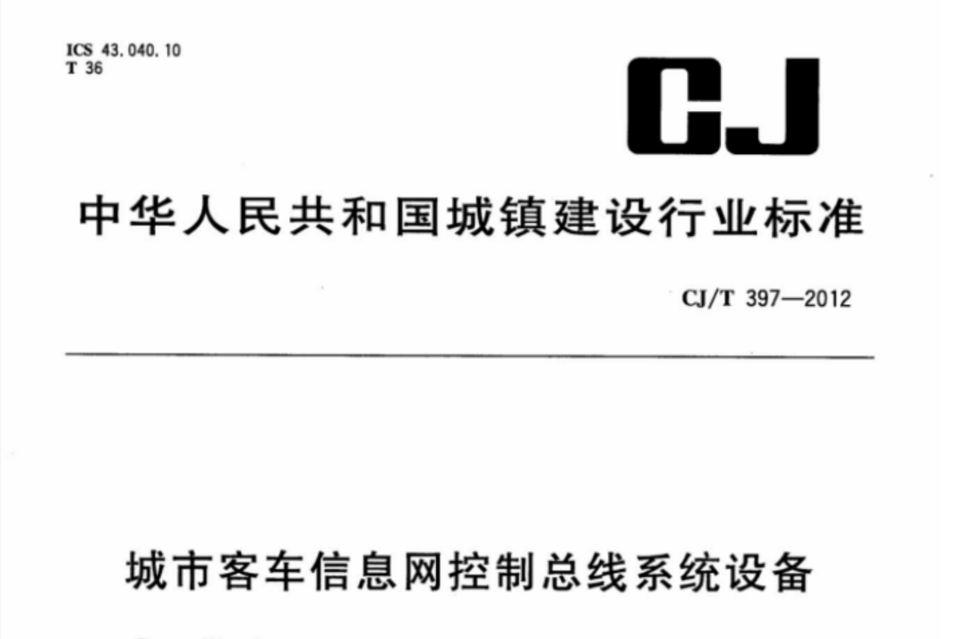 CJT397-2012 城市客车信息网控制总线系统设备 CJT397-2012 城市客车信息网控制总线系统设备