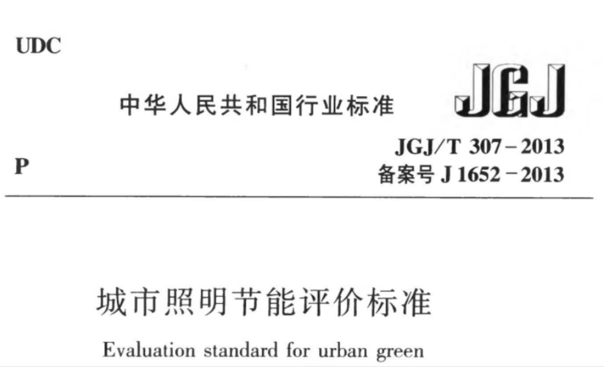 JGJT307-2013 城市照明节能评价标准 JGJT307-2013 城市照明节能评价标准