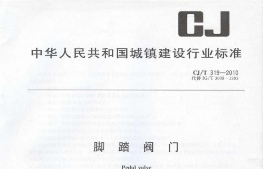 CJT319-2010 脚踏阀门 CJT319-2010 脚踏阀门
