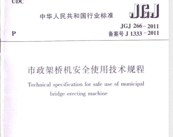JGJT266-2011 市政架桥机安全使用技术规程 JGJT266-2011 市政架桥机安全使用技术规程