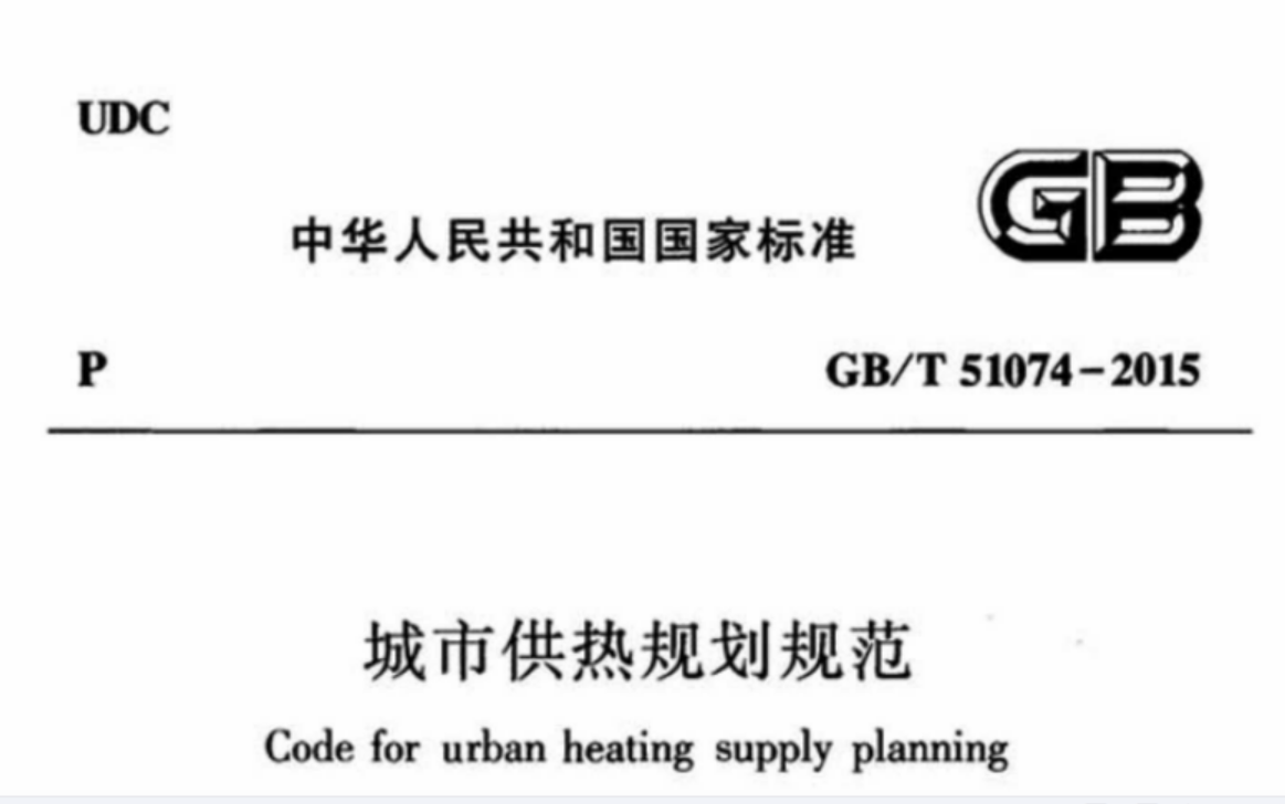 GBT51074-2015 城市供热规划规范 GBT51074-2015 城市供热规划规范