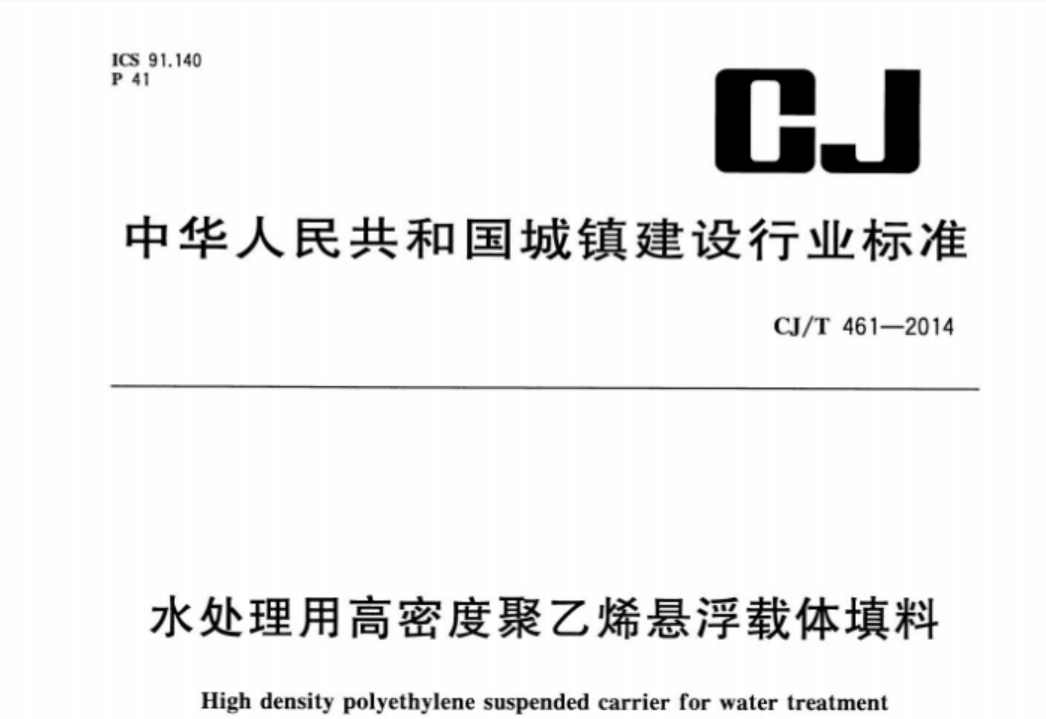 CJT461-2014 水处理用高密度聚乙烯悬浮载体填料 CJT461-2014 水处理用高密度聚乙烯悬浮载体填料
