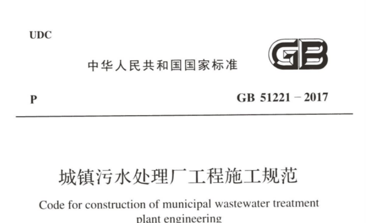 GB51221-2017 城镇污水处理厂工程施工规范 GB51221-2017 城镇污水处理厂工程施工规范