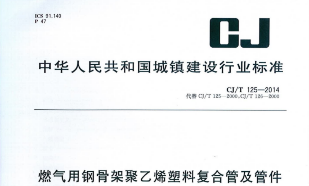 CJT125-2014 燃气用钢骨架聚乙烯塑料复合管及管件 CJT125-2014 燃气用钢骨架聚乙烯塑料复合管及管件