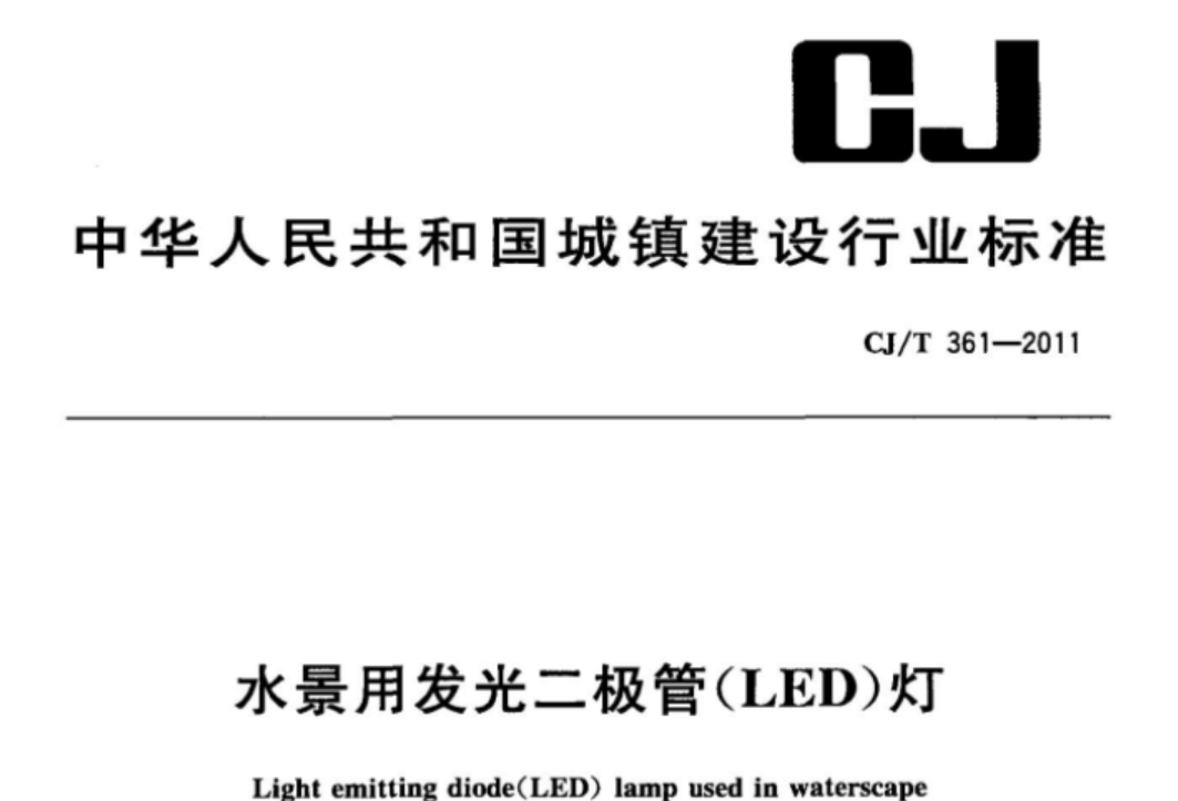 CJT361-2011 水景用发光二极管(LED)灯 CJT361-2011 水景用发光二极管(LED)灯