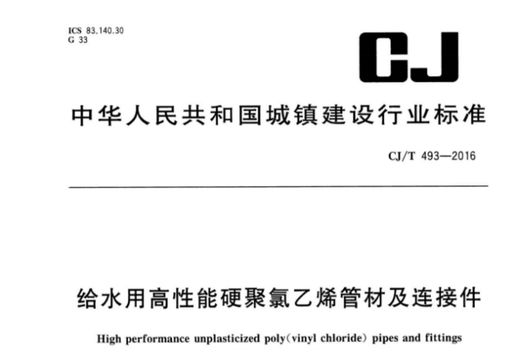 CJT493-2016 给水用高性能硬聚氯乙烯管材及连接件 CJT493-2016 给水用高性能硬聚氯乙烯管材及连接件