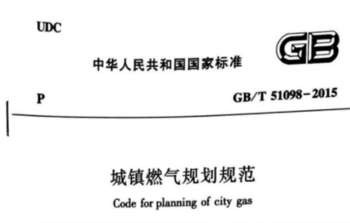 GBT51098-2015 城镇燃气规划规范 GBT51098-2015 城镇燃气规划规范