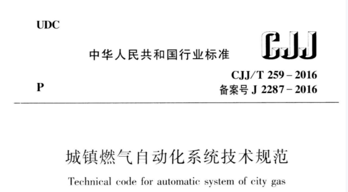CJJT259-2016 城镇燃气自动化系统技术规范 CJJT259-2016 城镇燃气自动化系统技术规范