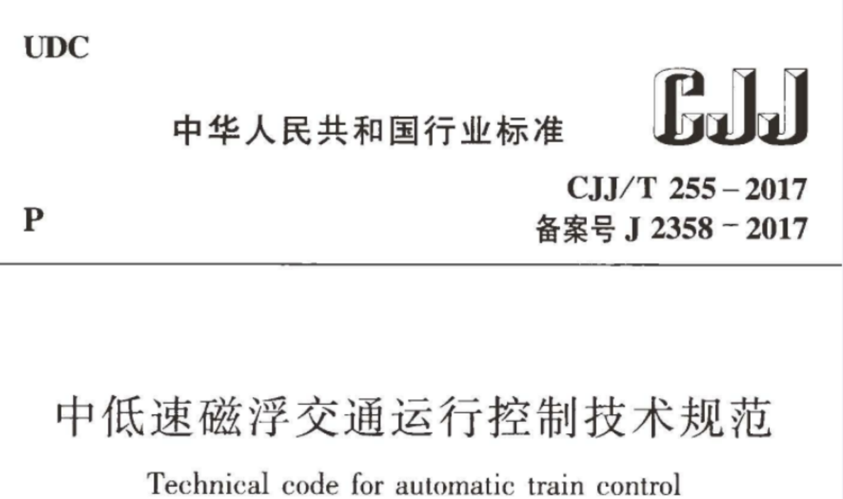 CJJT255-2017 中低速磁悬浮交通运行控制技术规范 CJJT255-2017 中低速磁悬浮交通运行控制技术规范