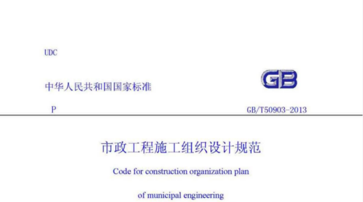 GBT50903-2013市政工程施工组织设计规范 GBT50903-2013市政工程施工组织设计规范