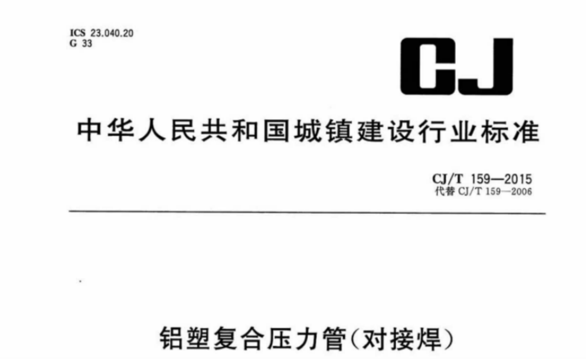 CJT159-2015 铝塑复合压力管(对接焊) CJT159-2015 铝塑复合压力管(对接焊)