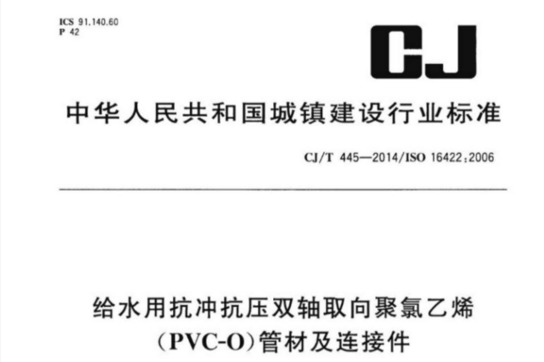 CJT445-2014 给水用抗冲抗压双轴取向聚氯乙烯(PVC-0)管件及连接件 CJT445-2014 给水用抗冲抗压双轴取向聚氯乙烯(PVC-0)管件及连接件