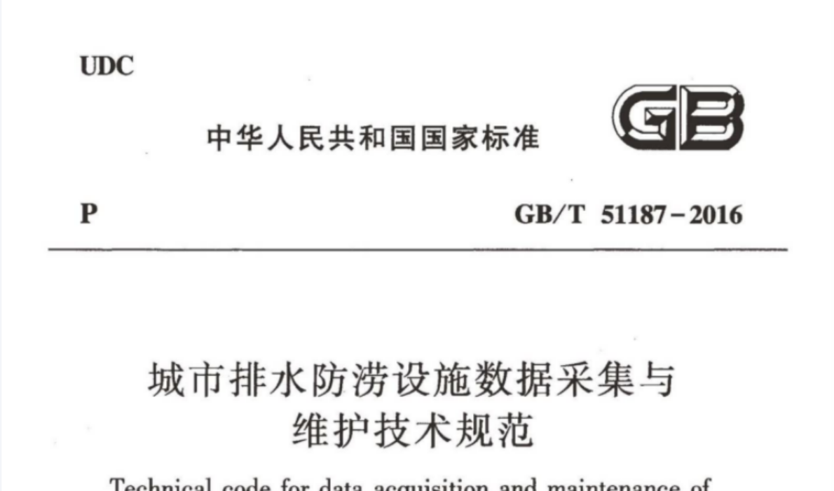 GBT51187-2016 城市排水防涝设施数据采集与维护技术规范 GBT51187-2016 城市排水防涝设施数据采集与维护技术规范