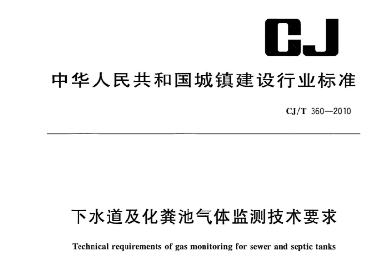 CJT360-2010 下水道及化粪池气体监测技术要求 CJT360-2010 下水道及化粪池气体监测技术要求