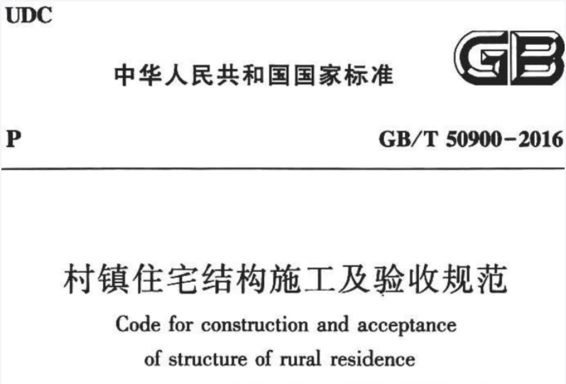 GBT50900-2016 村镇住宅结构施工及验收规范 GBT50900-2016 村镇住宅结构施工及验收规范