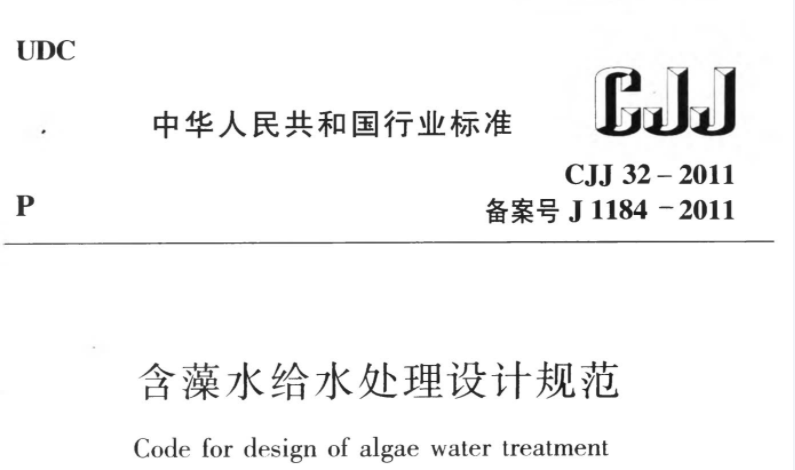 CJJ32-2011 含藻水给水处理设计规范 CJJ32-2011 含藻水给水处理设计规范