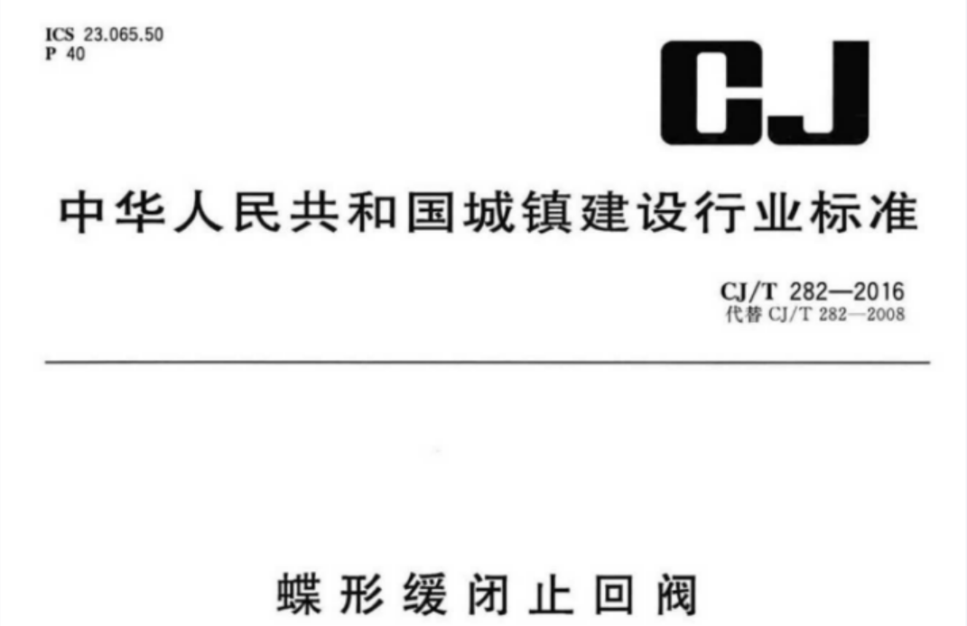 CJT282-2016 蝶形缓闭止回阀 CJT282-2016 蝶形缓闭止回阀
