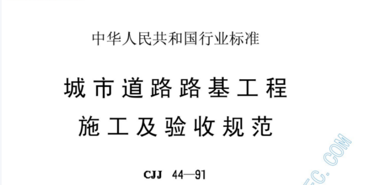 CJJ44-91城市道路路基工程施工及验收规范 CJJ44-91城市道路路基工程施工及验收规范