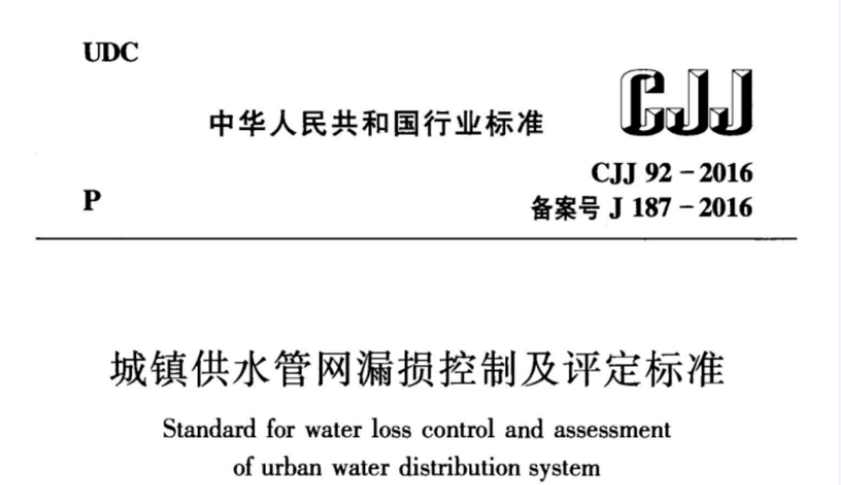 CJJ92-2016 城镇供水管网漏损控制及评定标准 CJJ92-2016 城镇供水管网漏损控制及评定标准