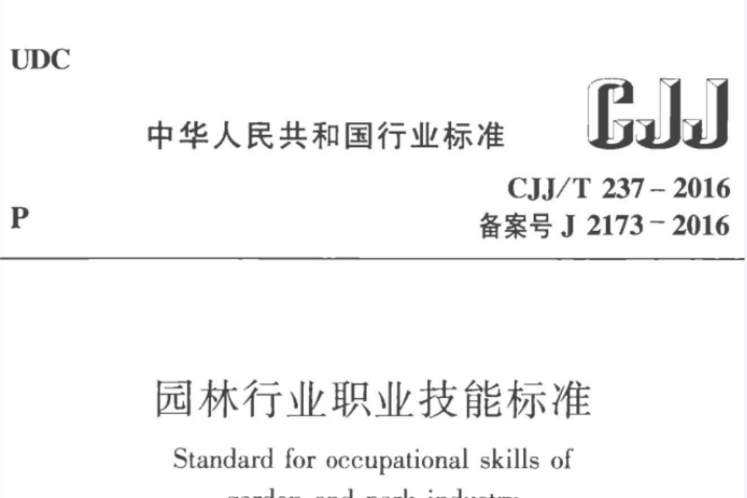 CJJT237-2016 园林行业职业技能标准 CJJT237-2016 园林行业职业技能标准