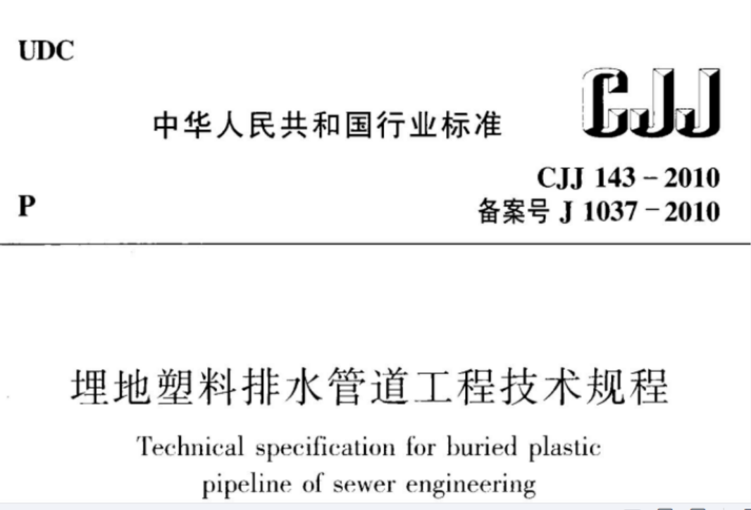 CJJ143-2010 埋地塑料排水管道工程技术规范 CJJ143-2010 埋地塑料排水管道工程技术规范