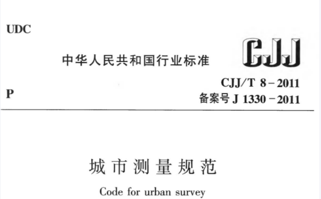 CJJT8-2011 城市测量规范 CJJT8-2011 城市测量规范