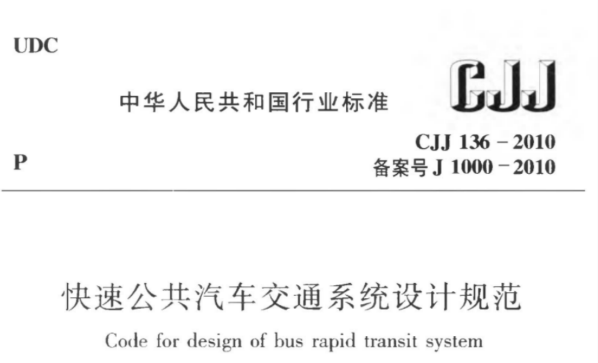 CJJ136-2010 快速公共汽车交通系统设计规范 CJJ136-2010 快速公共汽车交通系统设计规范