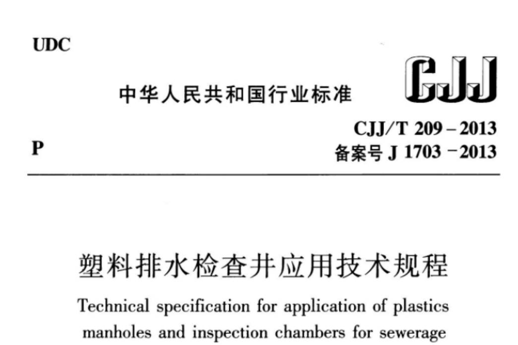 CJJT209-2013 塑料排水检查井应用技术规程 CJJT209-2013 塑料排水检查井应用技术规程